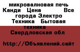 микровалновая печь Канди › Цена ­ 1 500 - Все города Электро-Техника » Бытовая техника   . Свердловская обл.